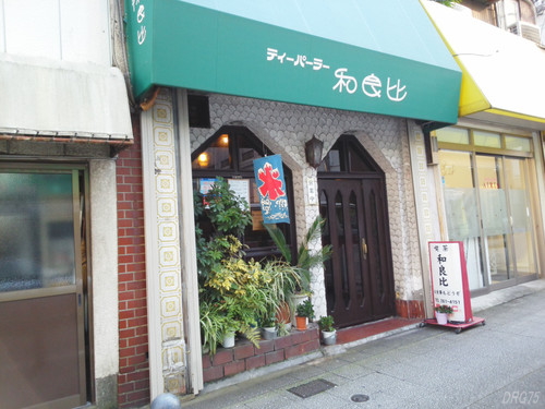 喫茶和楽比 喫茶和楽比