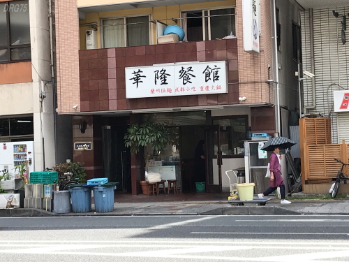 関内二郎と華隆餐館 関内二郎と華隆餐館