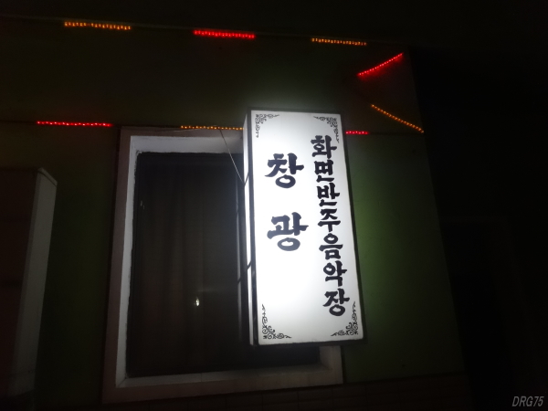 北朝鮮のチャングァンカラオケ店
