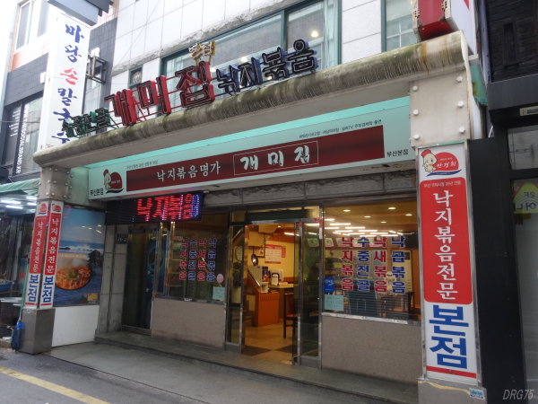 韓国釜山のケミジプ本店