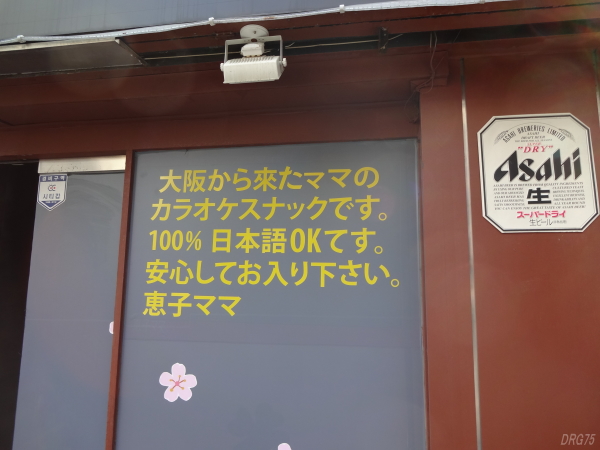 韓国釜山のカラオケスナックワールドは大阪から来たママのカラオケスナックです。100%日本語OKです。安心してお入りください。恵子ママ。