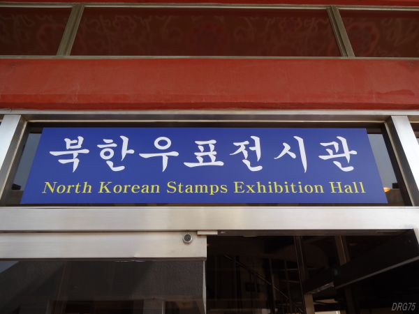 釜山の北韓切手展示館